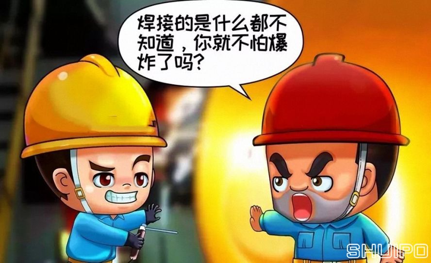 焊體性質不清、火星飛向不明，不焊割