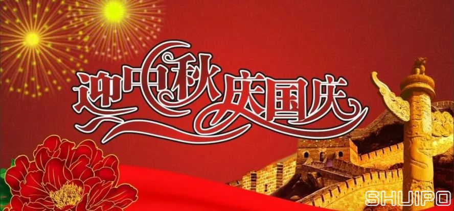 迎中秋、慶國慶